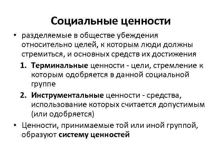 Социальные ценности • разделяемые в обществе убеждения относительно целей, к которым люди должны стремиться,