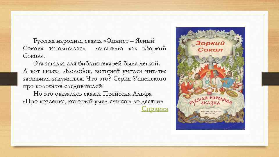 Русская народная сказка «Финист – Ясный Сокол» запомнилась читателю как «Зоркий Сокол» . Эта