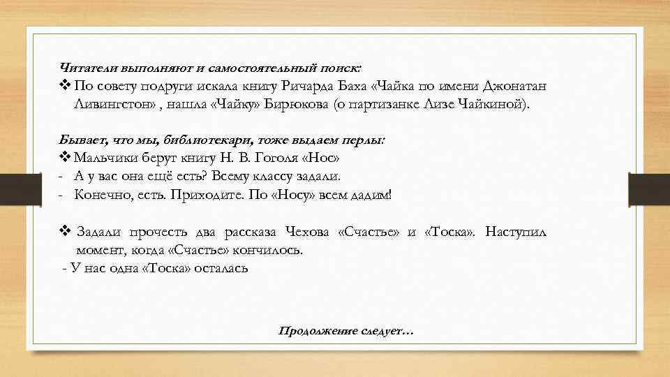 Читатели выполняют и самостоятельный поиск: v По совету подруги искала книгу Ричарда Баха «Чайка
