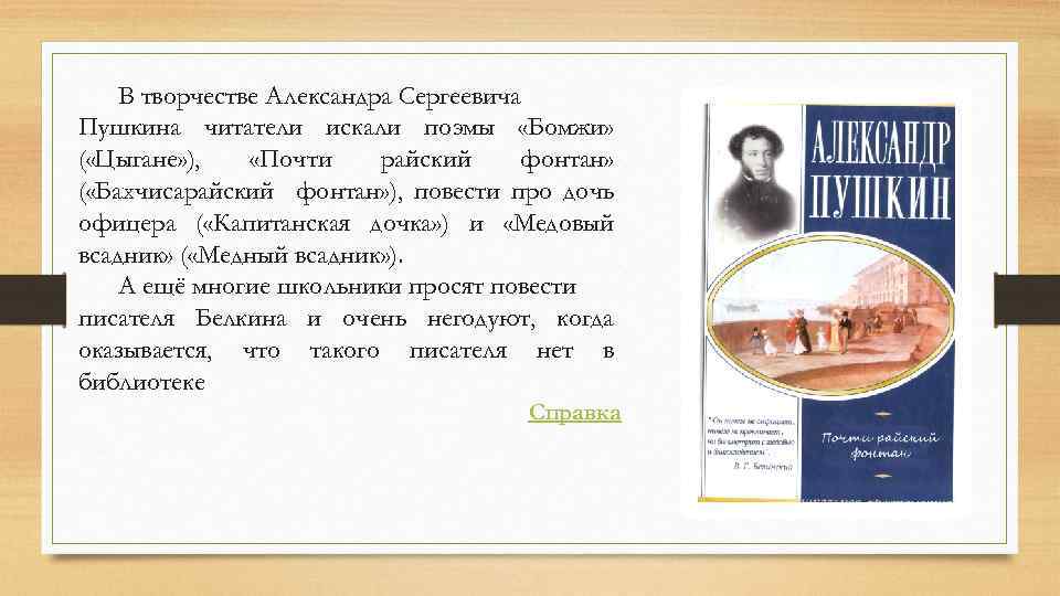 В творчестве Александра Сергеевича Пушкина читатели искали поэмы «Бомжи» ( «Цыгане» ), «Почти райский