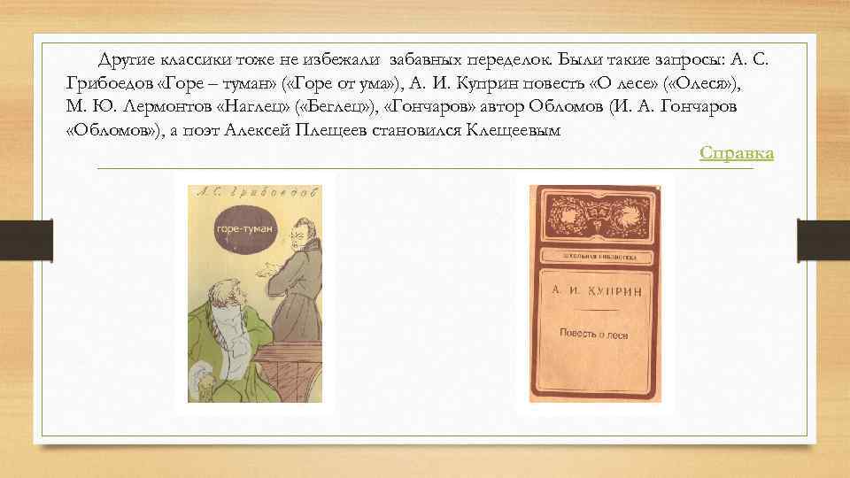 Другие классики тоже не избежали забавных переделок. Были такие запросы: А. С. Грибоедов «Горе