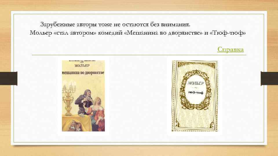 Зарубежные авторы тоже не остаются без внимания. Мольер «стал автором» комедий «Мешанина во дворянстве»