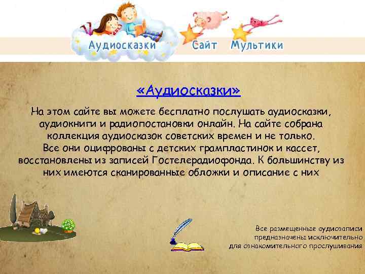  «Аудиосказки» На этом сайте вы можете бесплатно послушать аудиосказки, аудиокниги и радиопостановки онлайн.