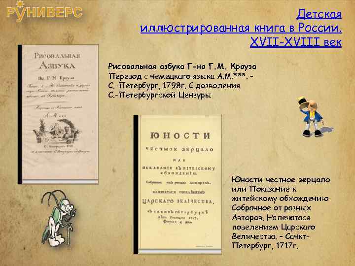 Детская иллюстрированная книга в России. XVII-XVIII век Рисовальная азбука Г-на Г. М. Крауза Перевод