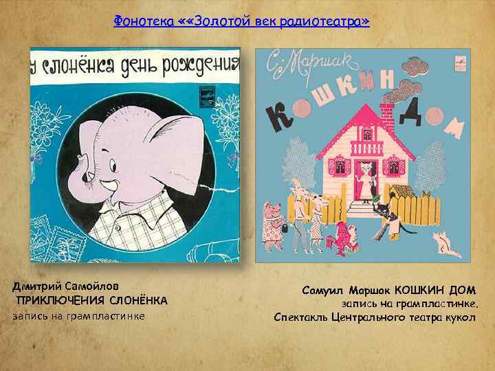 Фонотека « «Золотой век радиотеатра» Дмитрий Самойлов ПРИКЛЮЧЕНИЯ СЛОНЁНКА запись на грампластинке Самуил Маршак