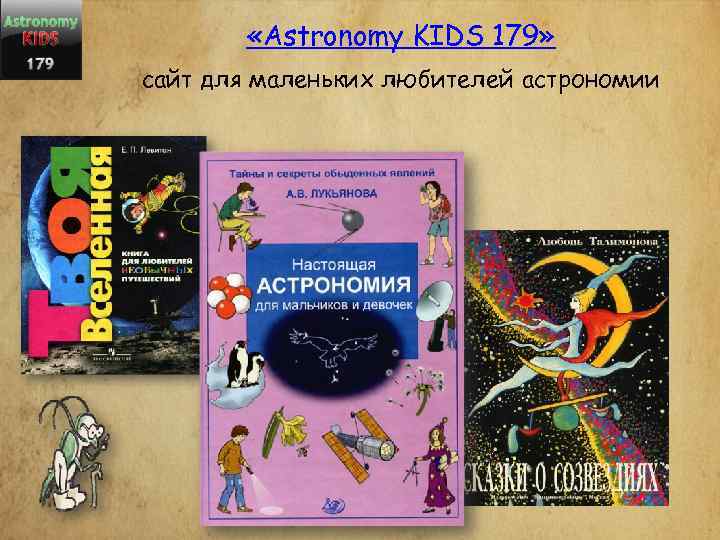  «Astronomy KIDS 179» сайт для маленьких любителей астрономии 