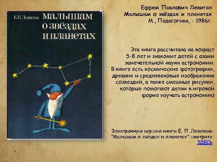 Ефрем Павлович Левитан Малышам о звёздах и планетах М. , Педагогика, - 1986 г.