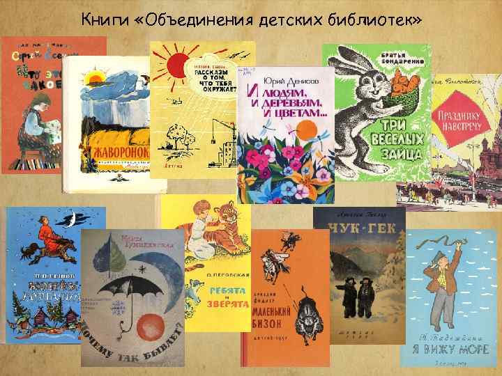 Книги «Объединения детских библиотек» 