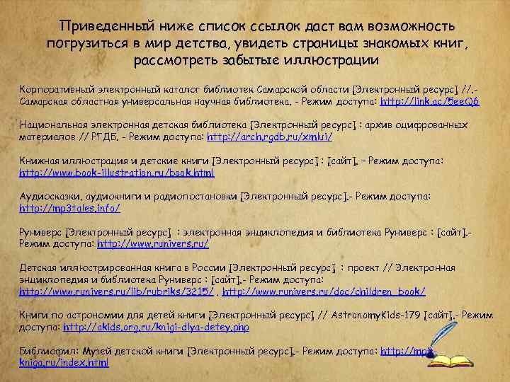 Приведенный ниже список ссылок даст вам возможность погрузиться в мир детства, увидеть страницы знакомых