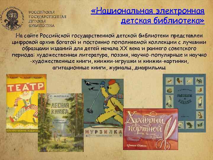  «Национальная электронная детская библиотека» На сайте Российской государственной детской библиотеки представлен цифровой архив