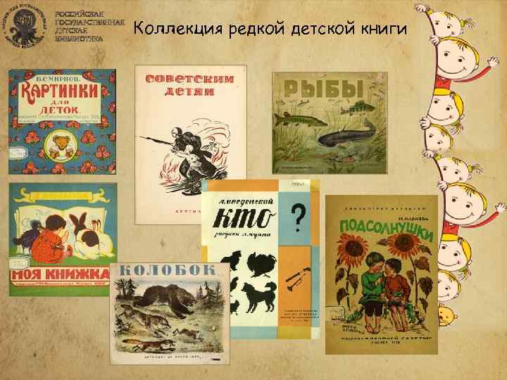 Коллекция редкой детской книги 