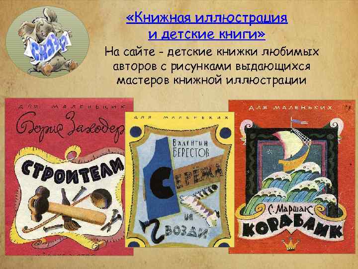  «Книжная иллюстрация и детские книги» На сайте - детские книжки любимых авторов с