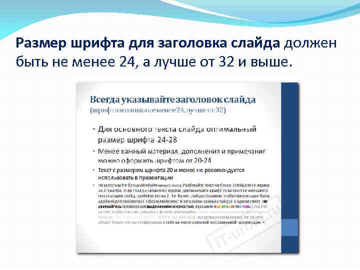 Размер шрифта для заголовка слайда должен быть не менее 24, а лучше от 32