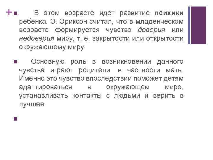 + n В этом возрасте идет развитие психики ребенка. Э. Эриксон считал, что в