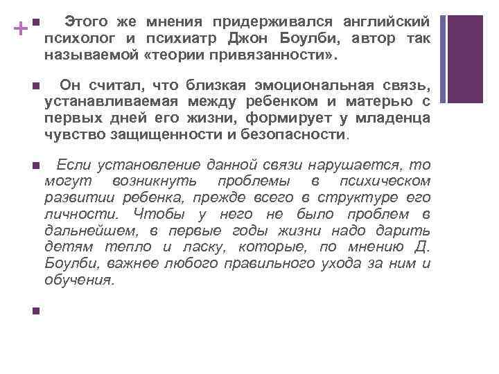 + n Этого же мнения придерживался английский психолог и психиатр Джон Боулби, автор так