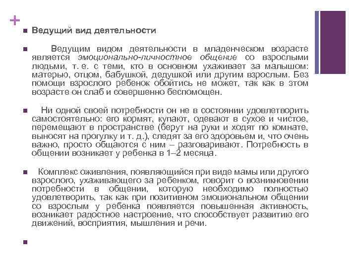 + n Ведущий вид деятельности n Ведущим видом деятельности в младенческом возрасте является эмоционально-личностное