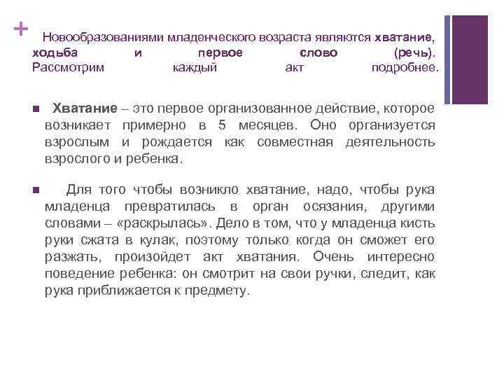 + Новообразованиями младенческого возраста являются хватание, ходьба Рассмотрим и первое каждый слово акт (речь).