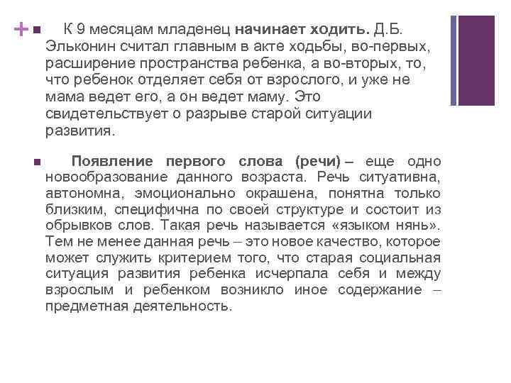 + n К 9 месяцам младенец начинает ходить. Д. Б. Эльконин считал главным в