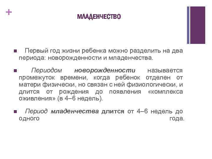 + МЛАДЕНЧЕСТВО n Первый год жизни ребенка можно разделить на два периода: новорожденности и