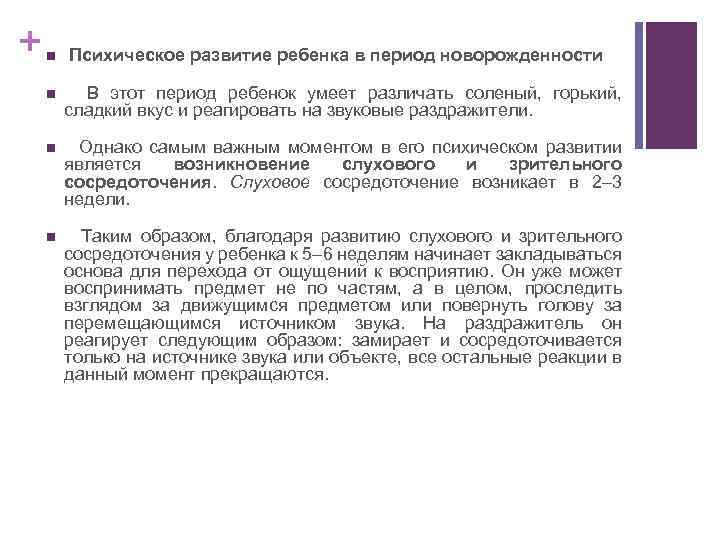 + n Психическое развитие ребенка в период новорожденности n В этот период ребенок умеет