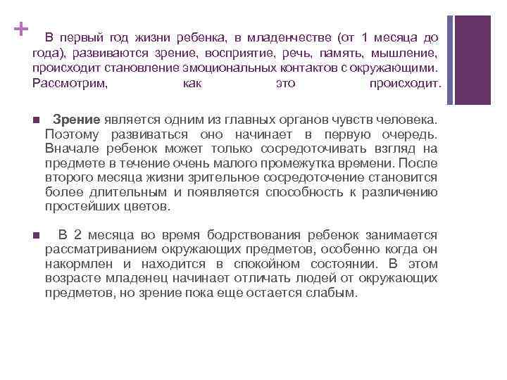 + В первый год жизни ребенка, в младенчестве (от 1 месяца до года), развиваются