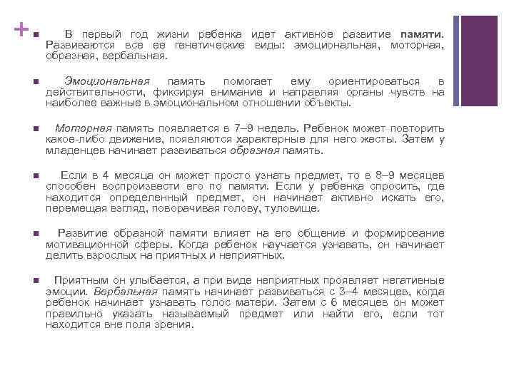 + n В первый год жизни ребенка идет активное развитие памяти. Развиваются все ее