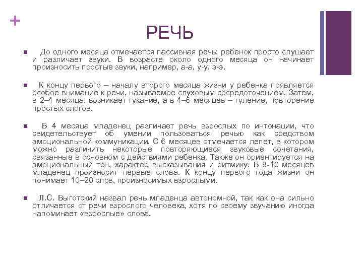 + РЕЧЬ n До одного месяца отмечается пассивная речь: ребенок просто слушает и различает