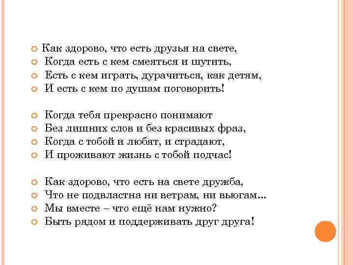  Как здорово, что есть друзья на свете, Когда есть с кем смеяться и