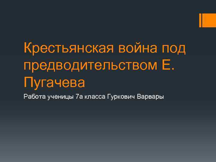 Крестьянская война под предводительством Е. Пугачева Работа ученицы 7 а класса Гуркович Варвары 