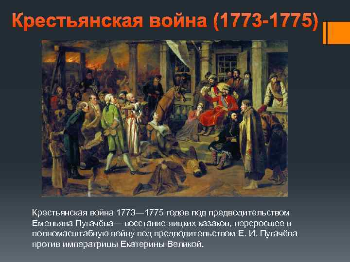 Восстание емельяна пугачева. Крестьянская война 1773-1775 Пугачев. Восстание Емельяна Пугачева 1773-1775 гг.. Крестьянская война под предводительством Пугачева праздник.