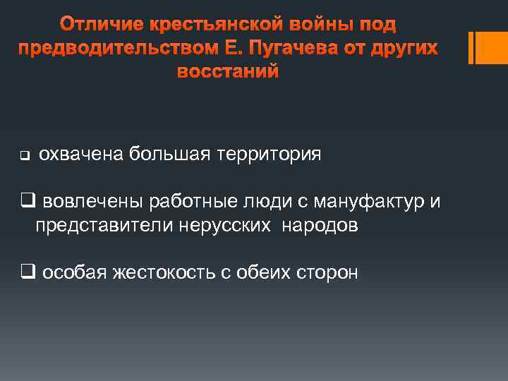 Отличие крестьянской войны под предводительством Е. Пугачева от других восстаний q охвачена большая территория