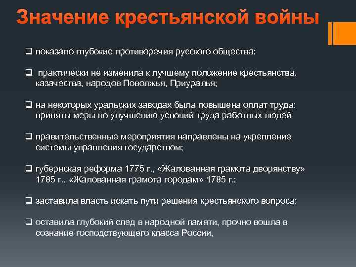 Значение крестьянской войны q показало глубокие противоречия русского общества; q практически не изменила к