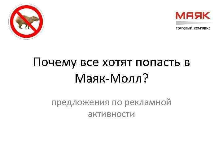 Почему все хотят попасть в Маяк-Молл? предложения по рекламной активности 