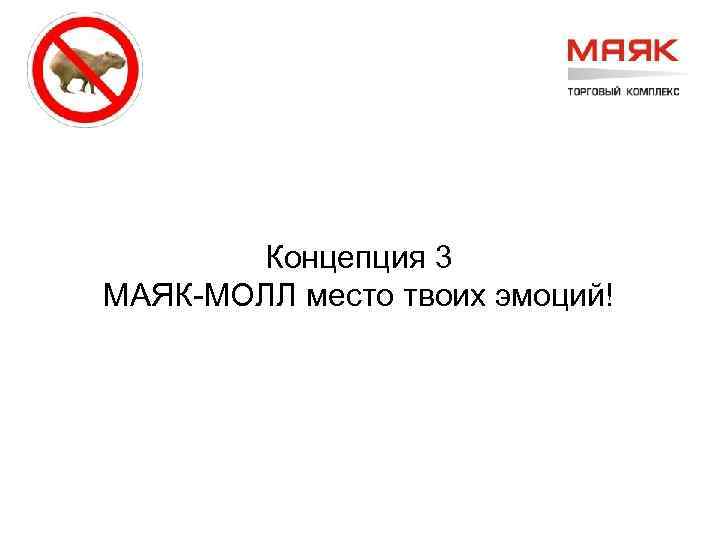 Концепция 3 МАЯК-МОЛЛ место твоих эмоций! 