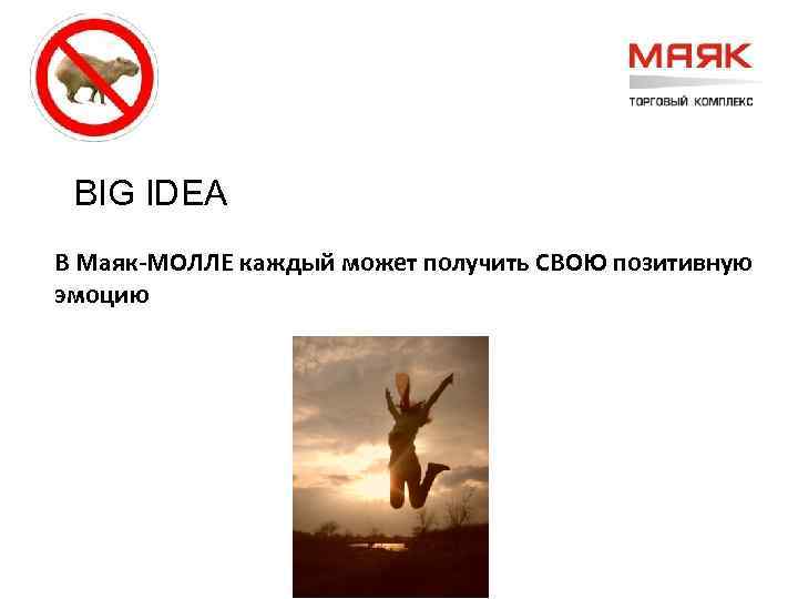 BIG IDEA В Маяк-МОЛЛЕ каждый может получить СВОЮ позитивную эмоцию 