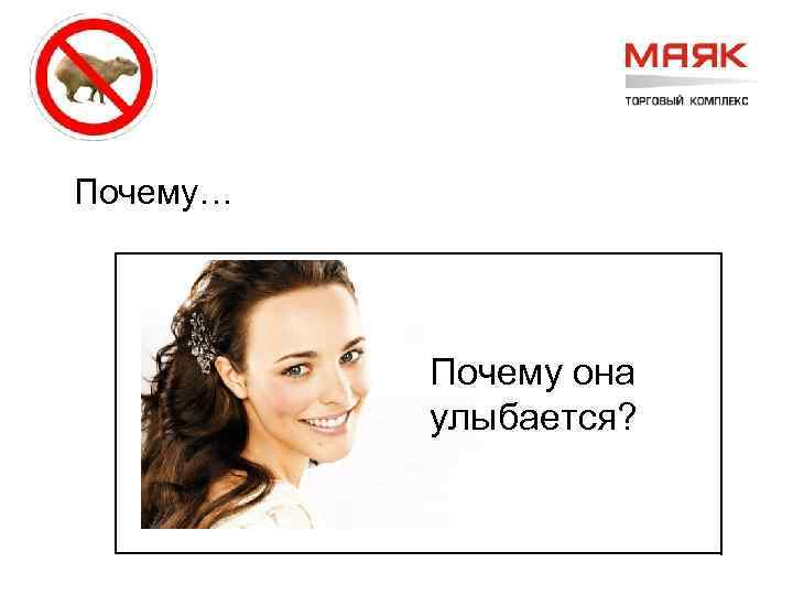 Почему… Почему она улыбается? 