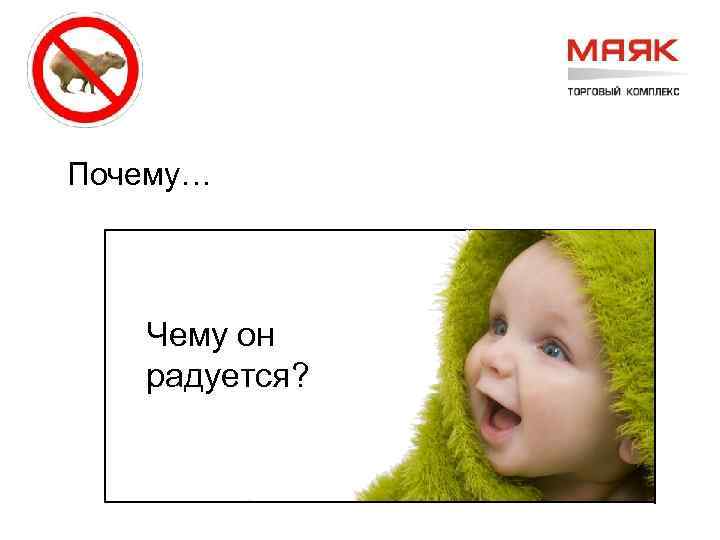 Почему… Чему он радуется? 