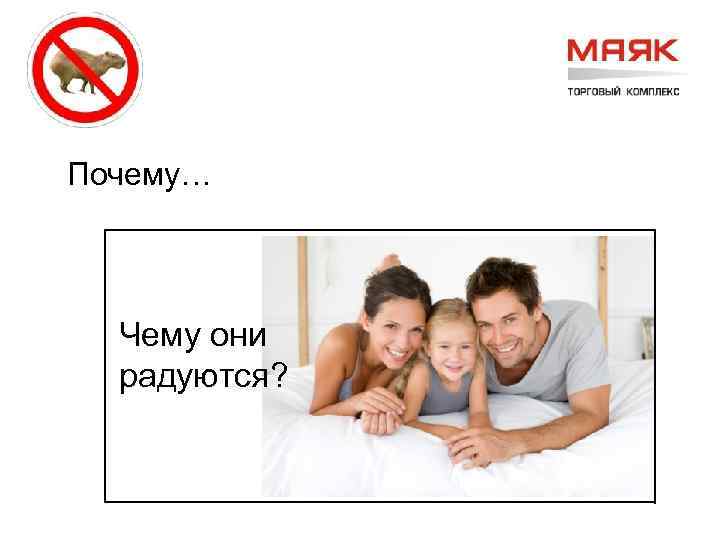 Почему… Чему они радуются? 