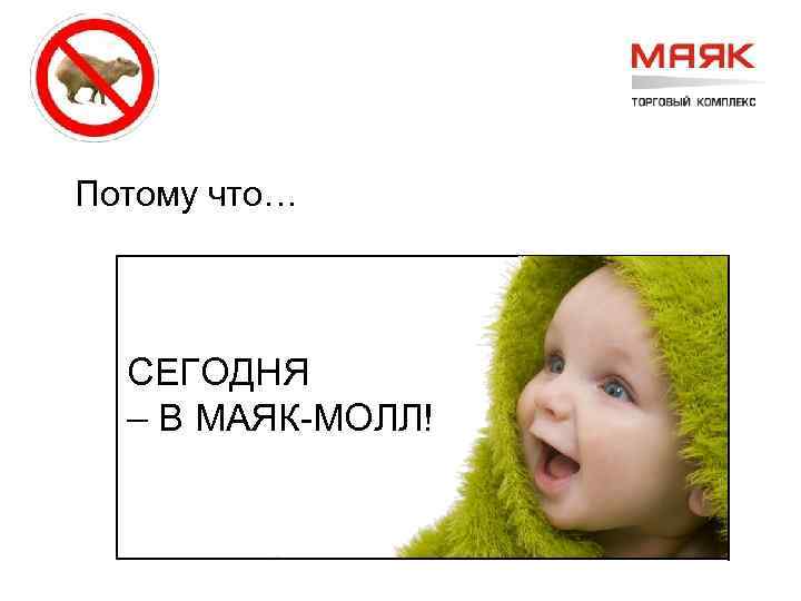 Потому что… СЕГОДНЯ – В МАЯК-МОЛЛ! 