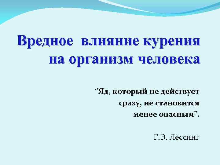 Вредное влияние курения на организм человека “Яд, который не действует сразу, не становится менее