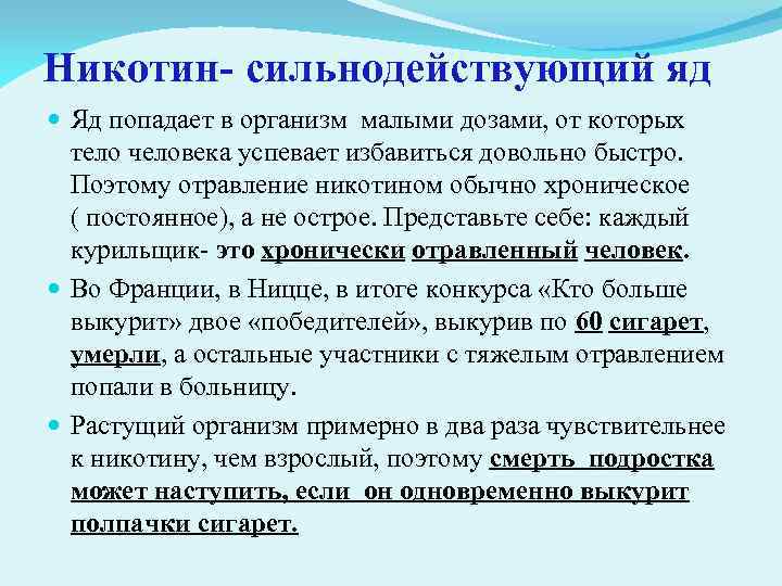 Никотин- сильнодействующий яд Яд попадает в организм малыми дозами, от которых тело человека успевает