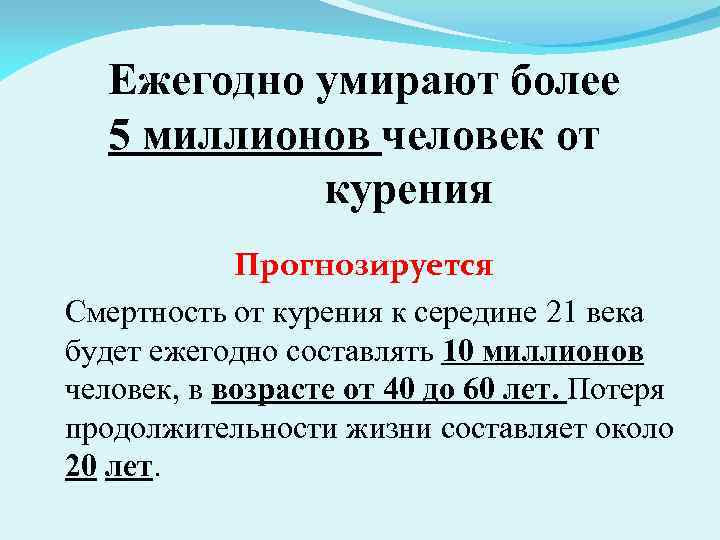 Ежегодно умирают более 5 миллионов человек от курения Прогнозируется Смертность от курения к середине