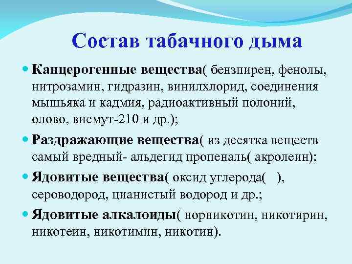 Состав табачного дыма Канцерогенные вещества( бензпирен, фенолы, нитрозамин, гидразин, винилхлорид, соединения мышьяка и кадмия,