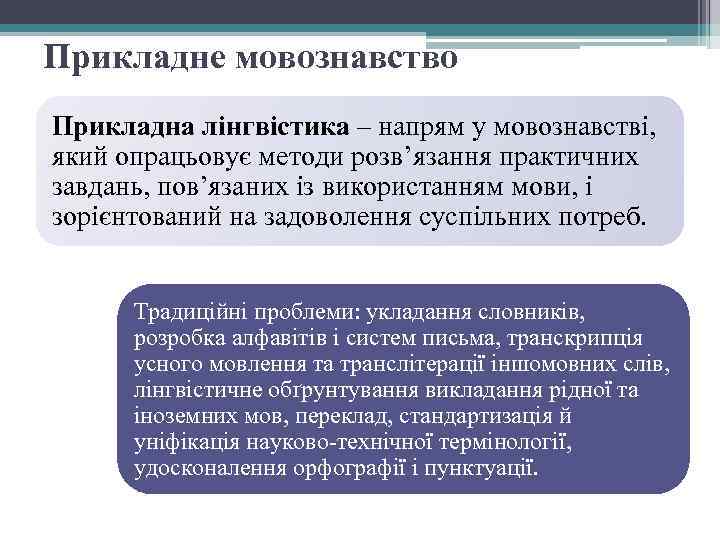 Прикладне мовознавство Прикладна лінгвістика – напрям у мовознавстві, який опрацьовує методи розв’язання практичних завдань,