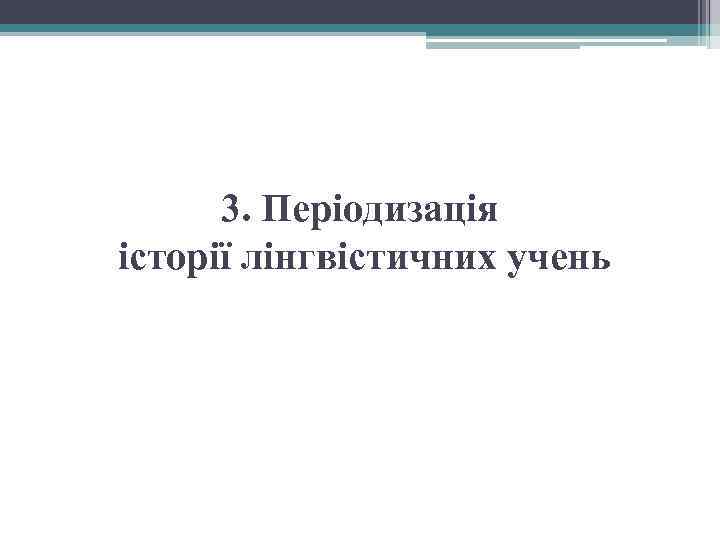 3. Періодизація історії лінгвістичних учень 