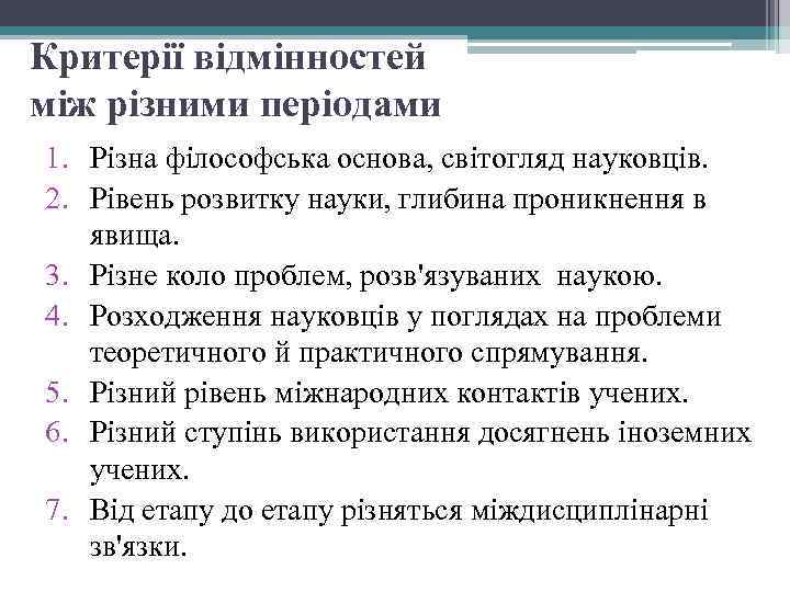 Критерії відмінностей між різними періодами 1. Різна філософська основа, світогляд науковців. 2. Рівень розвитку
