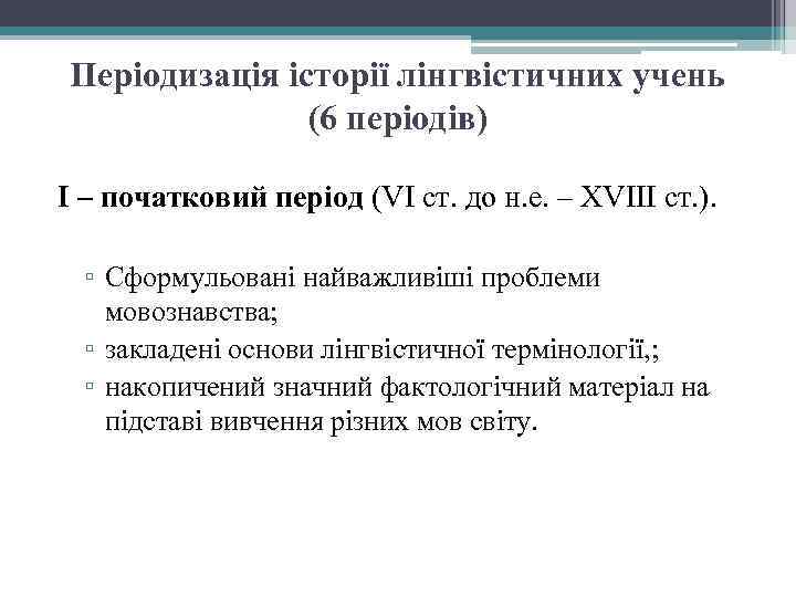 Періодизація історії лінгвістичних учень (6 періодів) І – початковий період (VI ст. до н.