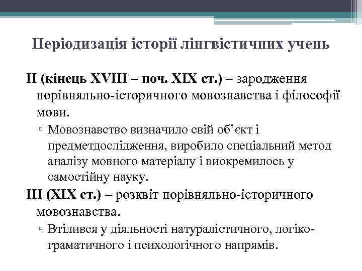 Періодизація історії лінгвістичних учень ІІ (кінець XVIII – поч. ХІХ ст. ) – зародження