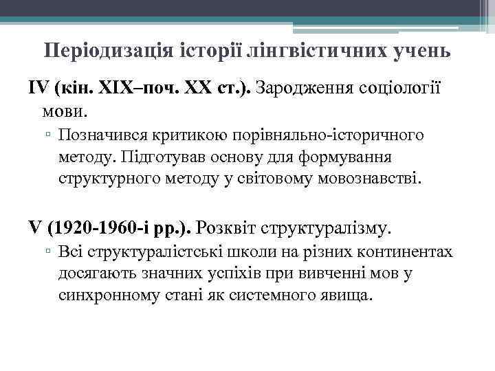 Періодизація історії лінгвістичних учень IV (кін. XIX–поч. XX ст. ). Зародження соціології мови. ▫