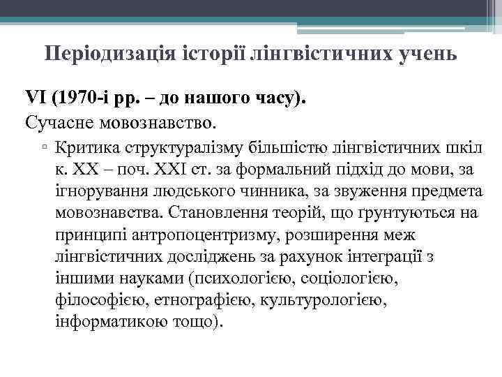 Періодизація історії лінгвістичних учень VI (1970 -і рр. – до нашого часу). Сучасне мовознавство.